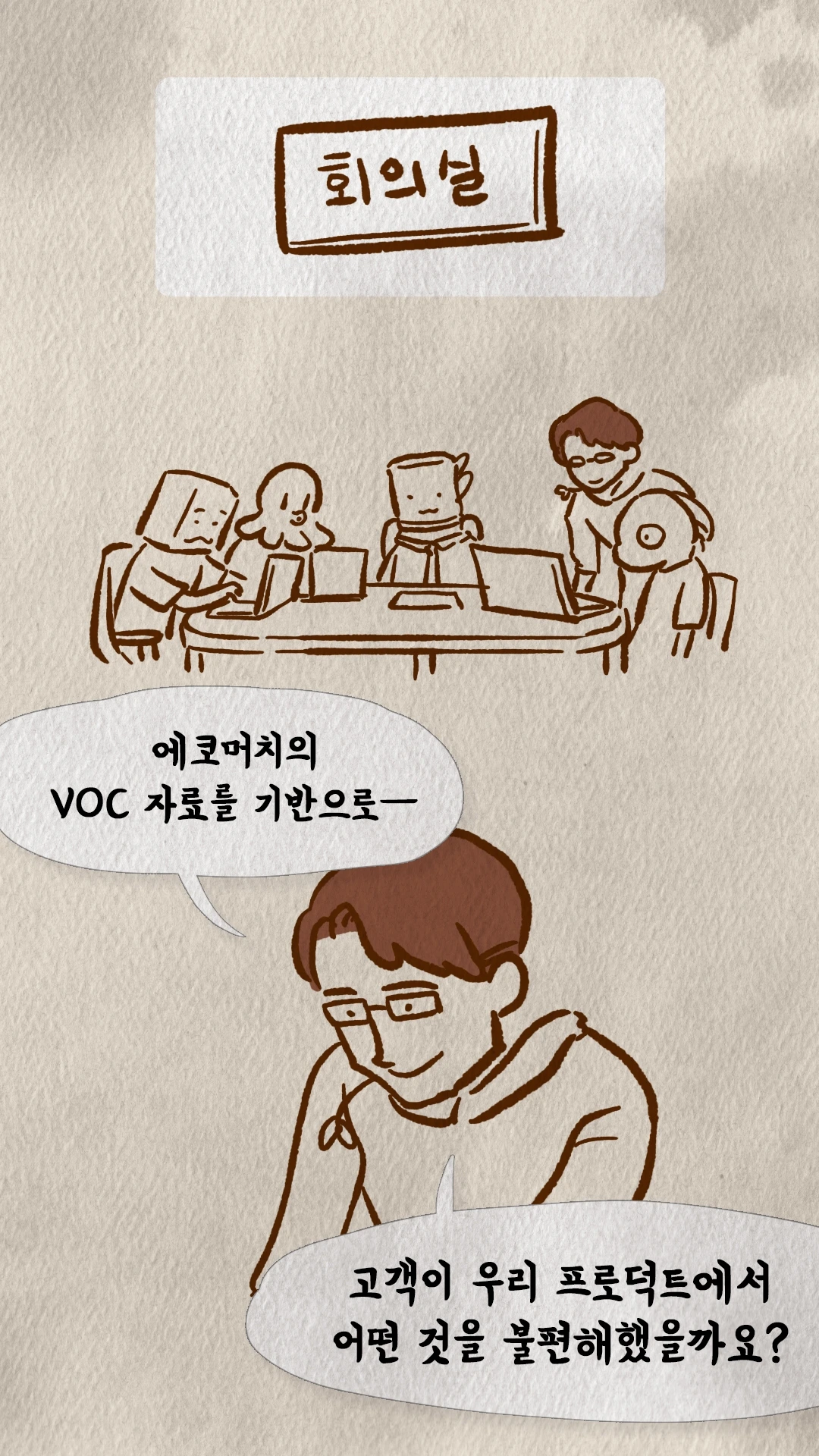 회의실에서 VOC 자료를 검토하는 팀 회의 장면